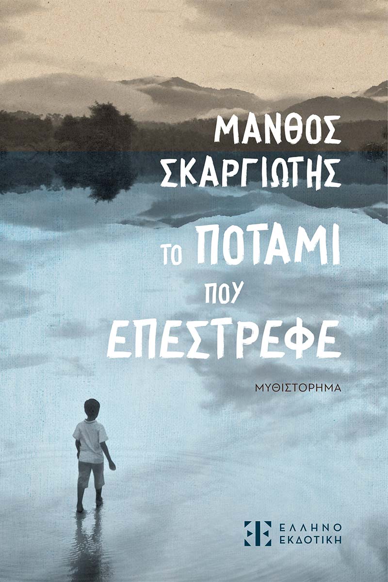 Να σπάσουμε τα κλουβιά-κελιά