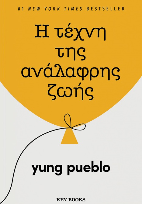 Η τέχνη της ανάλαφρης ζωής