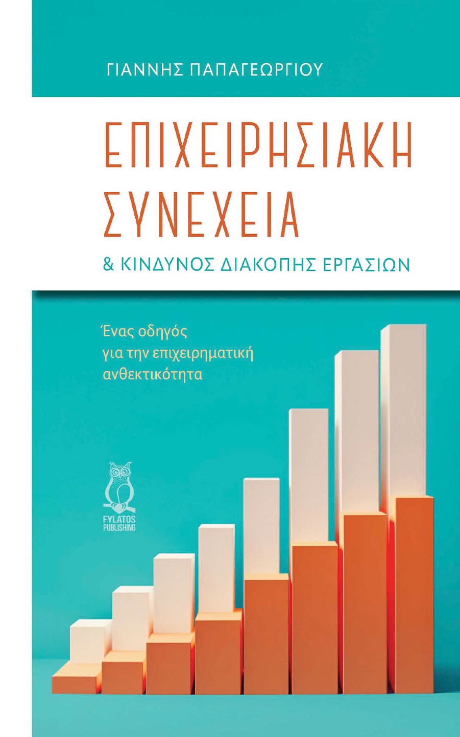 Επιχειρησιακή συνέχεια & κίνδυνος διακοπής εργασιών