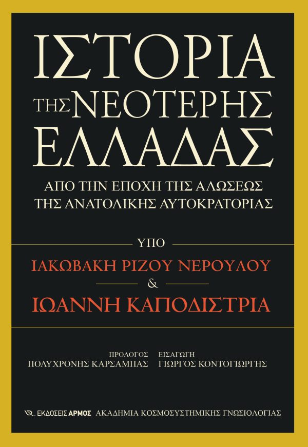 Ιστορία της νεότερης Ελλάδας