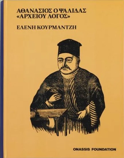 Αθανάσιος ο Ψαλίδας. «Αρχείου Λόγος»