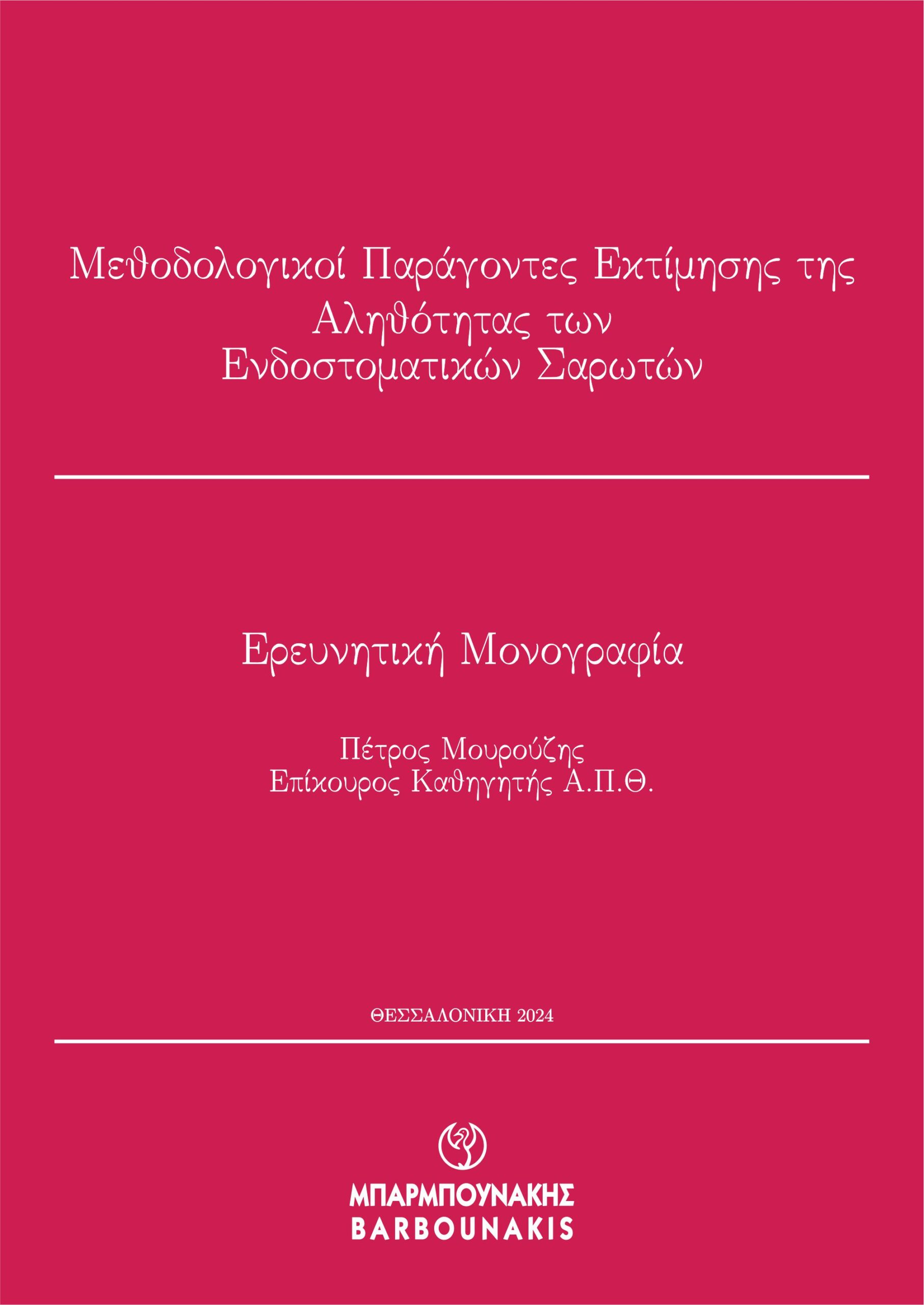 Μεθοδολογικοί παράγοντες εκτίμησης της αληθότητας των ενδοστοματικών σαρωτών