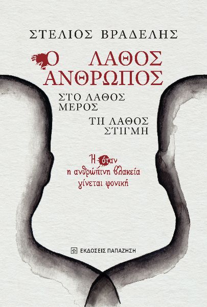 Ο λάθος άνθρωπος, στο λάθος μέρος, τη λάθος στιγμή