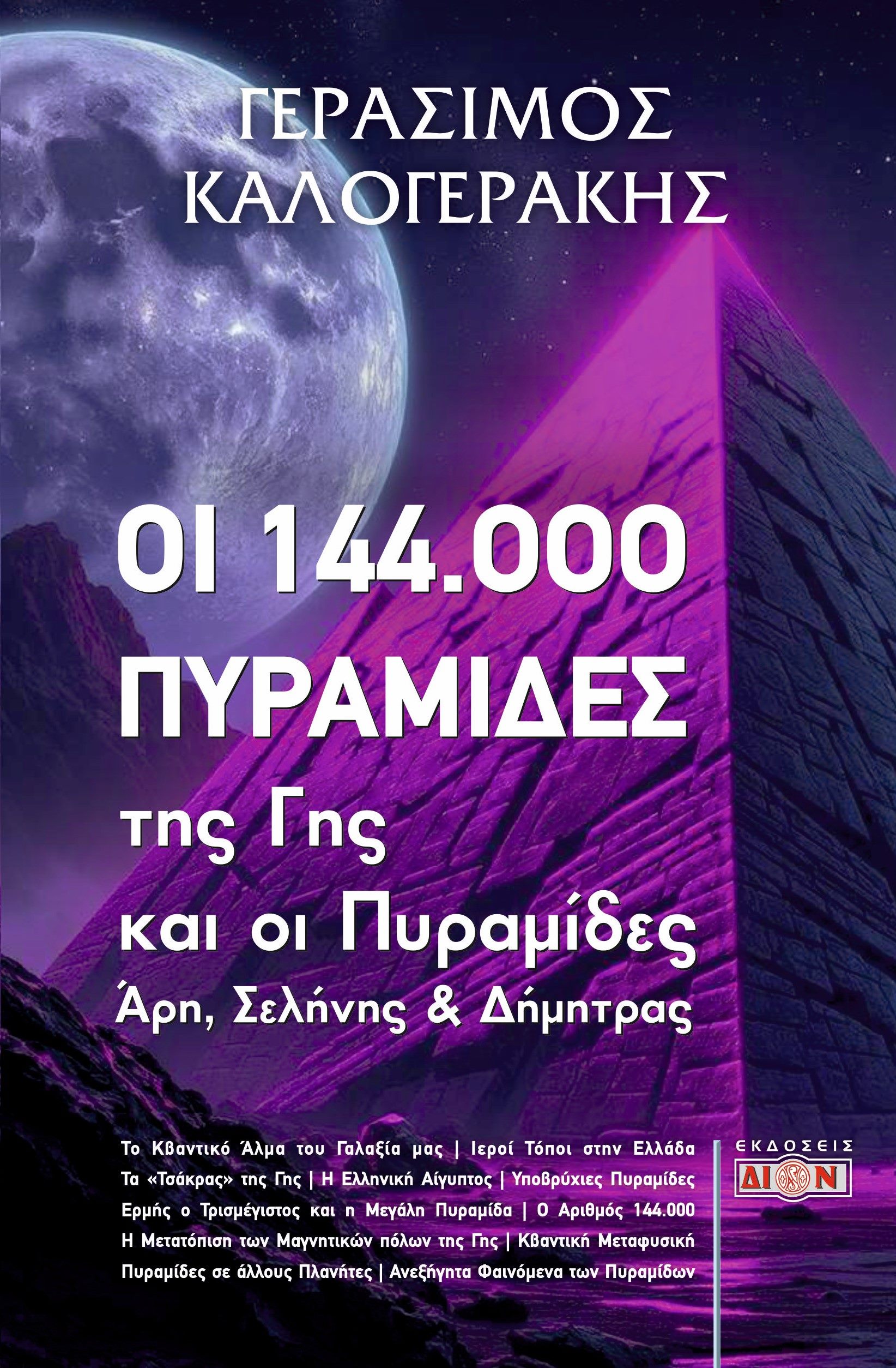 Οι 144.000 πυραμίδες της γης