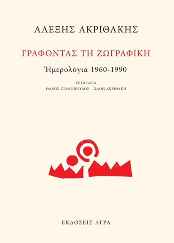 Γράφοντας τη ζωγραφκή. Ημερολόγια 1960-1990