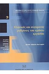 Κλασικές και σύγχρονες ρυθμίσεις του χρόνου εργασίας