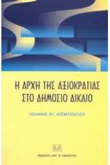 Η αρχή της αξιοκρατίας στο δημόσιο δίκαιο