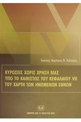 Κυρώσεις χωρίς χρήση βίας υπό το καθεστώς του κεφαλαίου VII του χάρτη των Ηνωμένων Εθνών