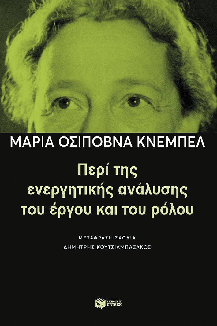 Περί της ενεργητικής ανάλυσης του έργου και του ρόλου