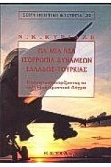 Για μια νέα ισορροπία δυνάμεων Ελλάδος-Τουρκίας