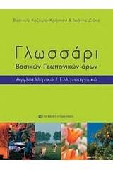 ΓΛΩΣΣΑΡΙ ΒΑΣΙΚΩΝ ΓΕΩΠΟΝΙΚΩΝ ΟΡΩΝ