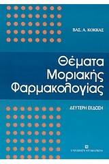 Θέματα μοριακής φαρμακολογίας