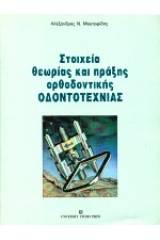 Στοιχεία θεωρίας και πράξης ορθοδοντικής οδοντοτεχνίας