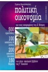 Πολιτική οικονομία για τους υποψήφιους της Δ δέσμης