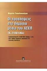 Οι προσλήψεις στο δημόσιο μέσω του ΑΣΕΠ