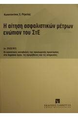 Η αίτηση ασφαλιστικών μέτρων ενώπιον του ΣτΕ