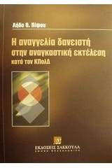 Η αναγγελία δανειστή στην αναγκαστική εκτέλεση κατά τον ΚΠολΔ