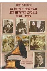 Το αστικό τραγούδι στα πέτρινα χρόνια 1940 - 1949