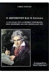 Ο Beethoven και η Ελλάδα