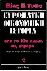 Ευρωπαϊκή οικονομική ιστορία