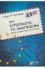 Προς Ευρωπαίους το ανάγνωσμα