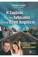 Η συμβολή του ανθρώπου στην οδική ασφάλεια