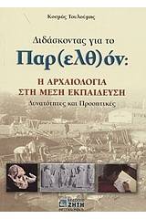 Διδάσκοντας για το παρ(ελθ)όν: Η αρχαιότητα στη μέση εκπαίδευση