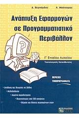 Ανάπτυξη εφαρμογών σε προγραμματιστικό περιβάλλον Γ΄ ενιαίου λυκείου