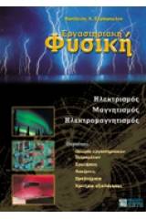 Εργαστηριακή φυσική