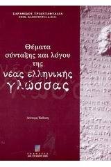 Θέματα σύνταξης και λόγου της νέας ελληνικής γλώσσας