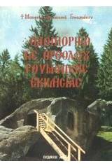 Οδοιπορικό της ορθοδόξου ρουμανικής εκκλησίας