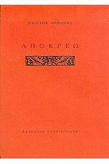 Απόκρεω