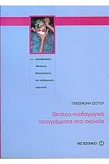 Θεατρο-παιδαγωγικά προγράμματα στα σχολεία