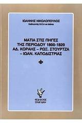 Ματιά στις πηγές της περιόδου 1800-1820