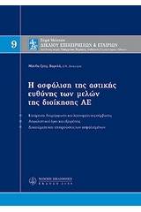 Η ασφάλιση της αστικής ευθύνης των μελών της διοίκησης ΑΕ, Μ9