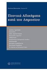 Ποινικά αδικήματα κατά του δημοσίου