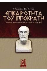 Επικαιρότητα του Ιπποκράτη