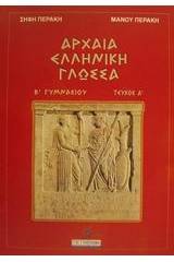 Αρχαία ελληνική γλώσσα Β΄ γυμνασίου