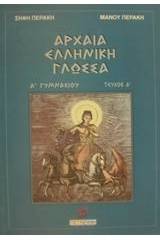 Αρχαία ελληνική γλώσσα Α΄ γυμνασίου
