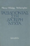 Ταξιδεύοντας στη δροσερή νύχτα