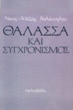 Θάλασσα και συγχρονισμός