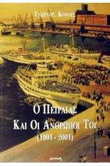 Ο Πειραιάς και οι άνθρωποί του 1901-2001