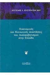 Οικονομικές και κοινωνικές διαστάσεις του αναλφαβητισμού στην Ελλάδα