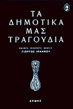 Τα δημοτικά μας τραγούδια