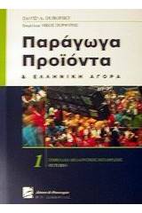 Παράγωγα προϊόντα και ελληνική αγορά