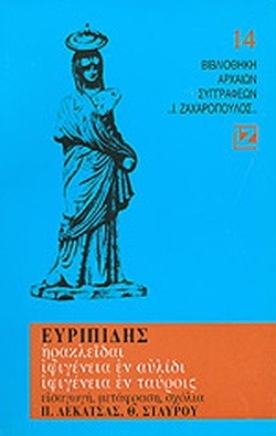 Ηρακλείδαι. Ιφιγένεια εν Αυλίδι. Ιφιγένεια εν Ταύροις