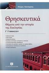 Θρησκευτικά Γ΄ γυμνασίου