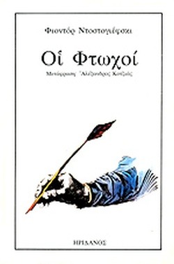 Οι φτωχοί