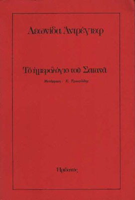 Το ημερολόγιο του Σατανά