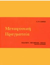 Μεταφυσική πραγματεία